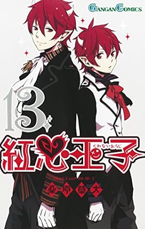 Amazon.co.jp: 紅心王子 17巻 (デジタル版ガンガンコミックス) eBook